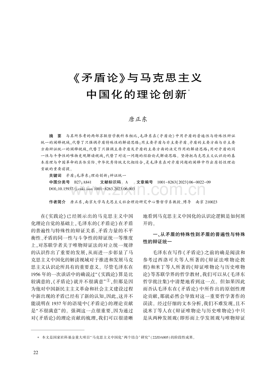 《矛盾论》与马克思主义中国化的理论创新_唐正东.pdf_第1页