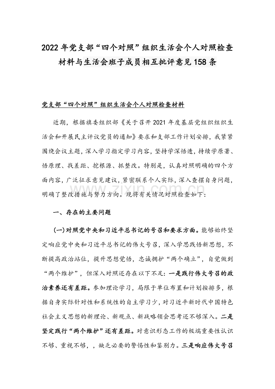 2022年党支部“四个对照”组织生活会个人对照检查材料与生活会班子成员相互批评意见158条.docx_第1页