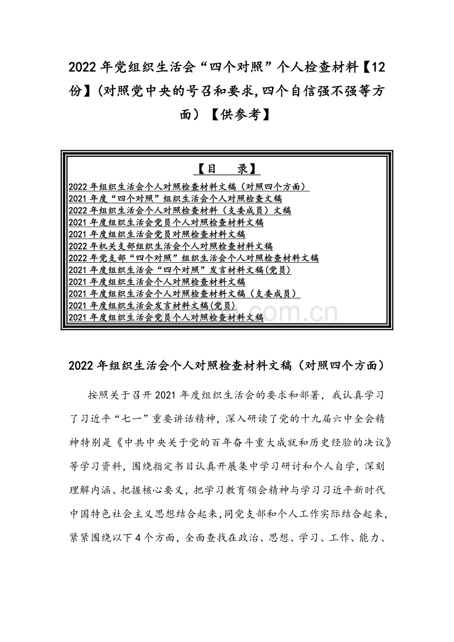 2022年党组织生活会“四个对照”个人检查材料【12份】(对照党中央的号召和要求,四个自信强不强等方面）【供参考】.docx_第1页