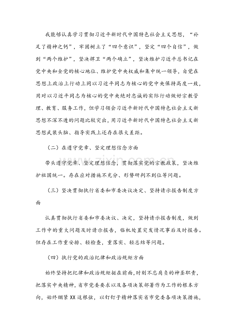 2021年市宗教局党组书记个人与党组书记党史学习教育专题组织生活会对照检查材料两篇.docx_第2页