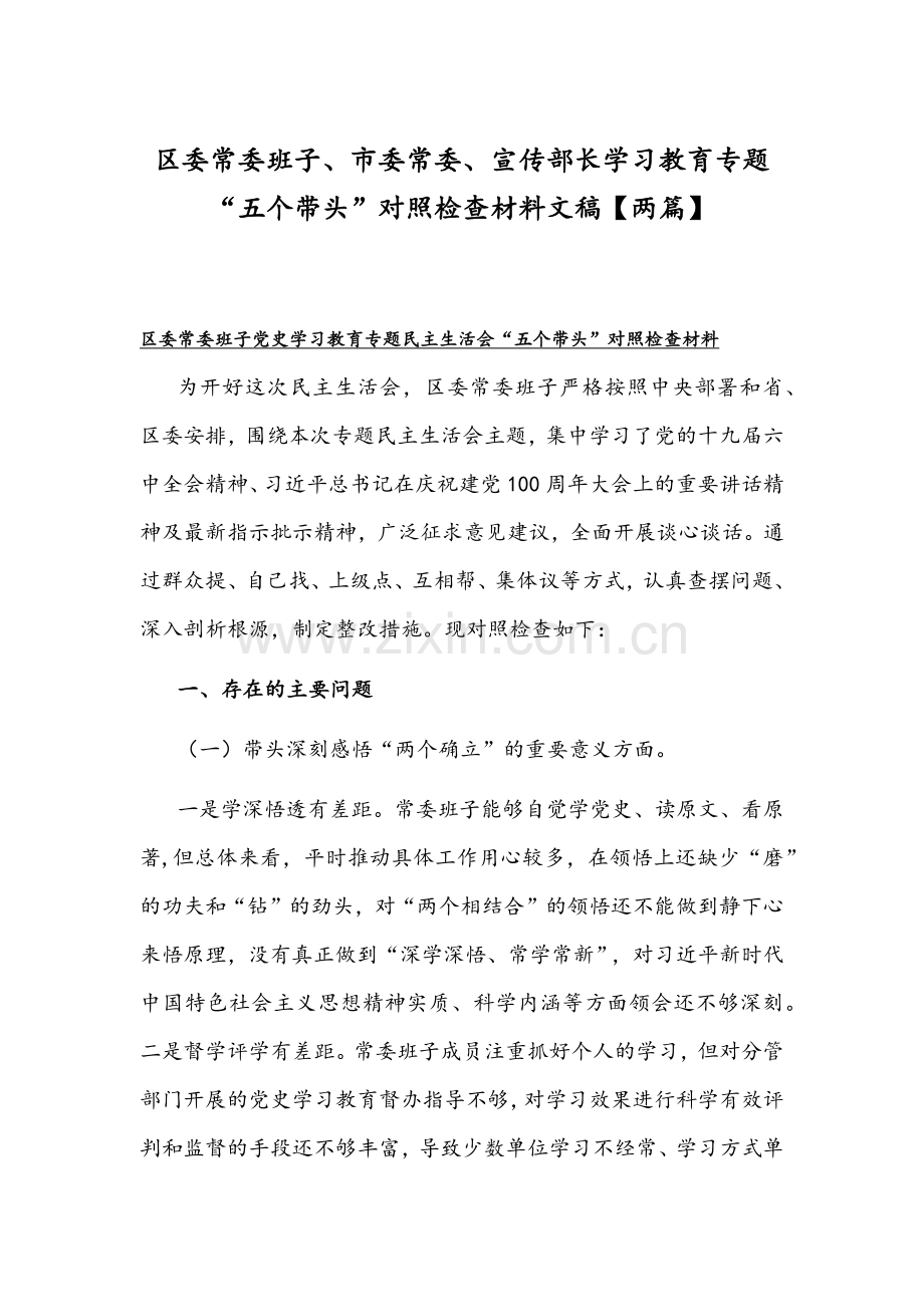 区委常委班子、市委常委、宣传部长学习教育专题“五个带头”对照检查材料文稿【两篇】.docx_第1页