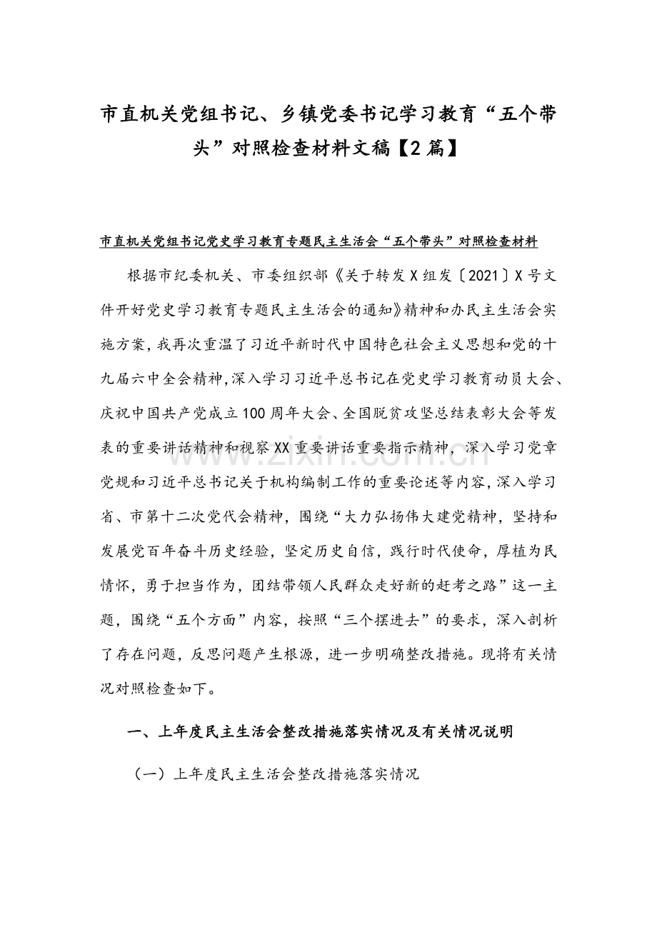 市直机关党组书记、乡镇党委书记学习教育“五个带头”对照检查材料文稿【2篇】.docx_第1页