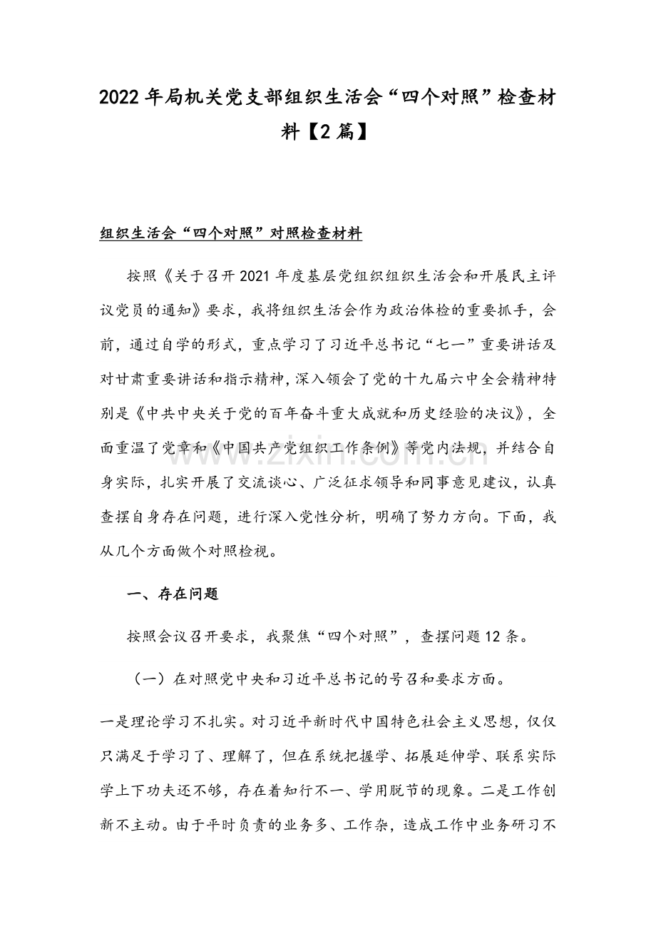 2022年局机关党支部组织生活会“四个对照”检查材料【2篇】.docx_第1页