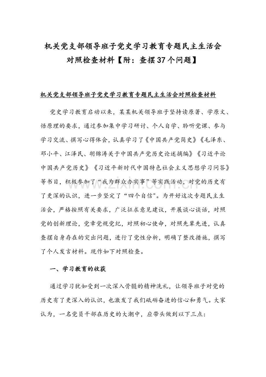 机关党支部领导班子党史学习教育专题组织生活会对照检查材料【附：查摆37个问题】.docx_第1页