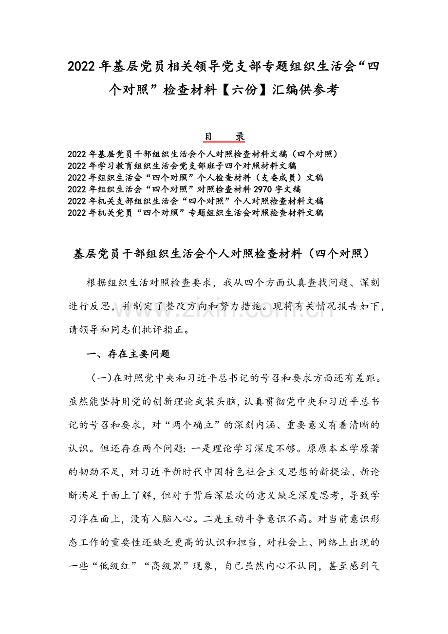 2022年基层党员相关领导党支部专题组织生活会“四个对照”检查材料【六份】汇编供参考.docx_第1页