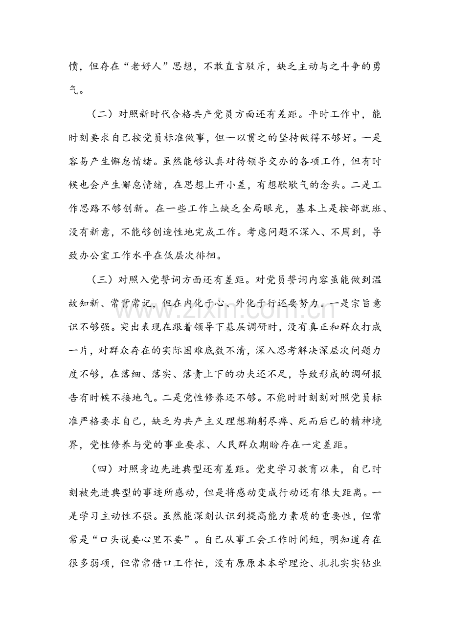 2022年基层党员相关领导党支部专题组织生活会“四个对照”检查材料【六份】汇编供参考.docx_第2页