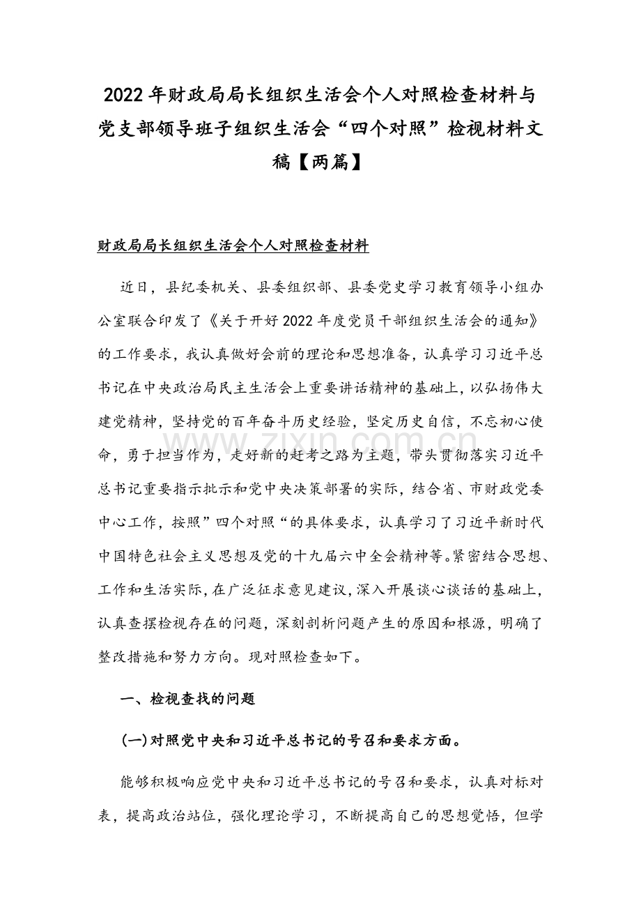 2022年财政局局长组织生活会个人对照检查材料与党支部领导班子组织生活会“四个对照”检视材料文稿【两篇】.docx_第1页