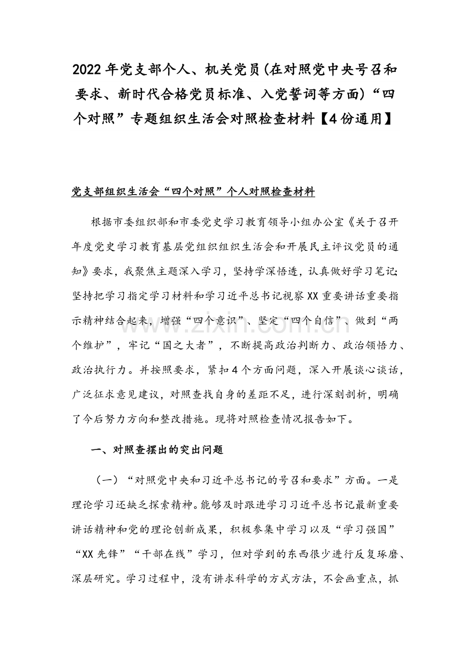 2022年党支部个人、机关党员(在对照党中央号召和要求、新时代合格党员标准、入党誓词等方面)“四个对照”专题组织生活会对照检查材料【4份通用】.docx_第1页