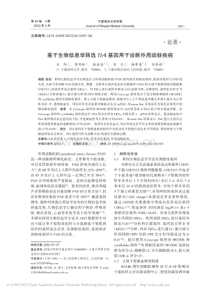 基于生物信息学筛选Tlr4基因用于诊断外周动脉疾病_王阳.pdf
