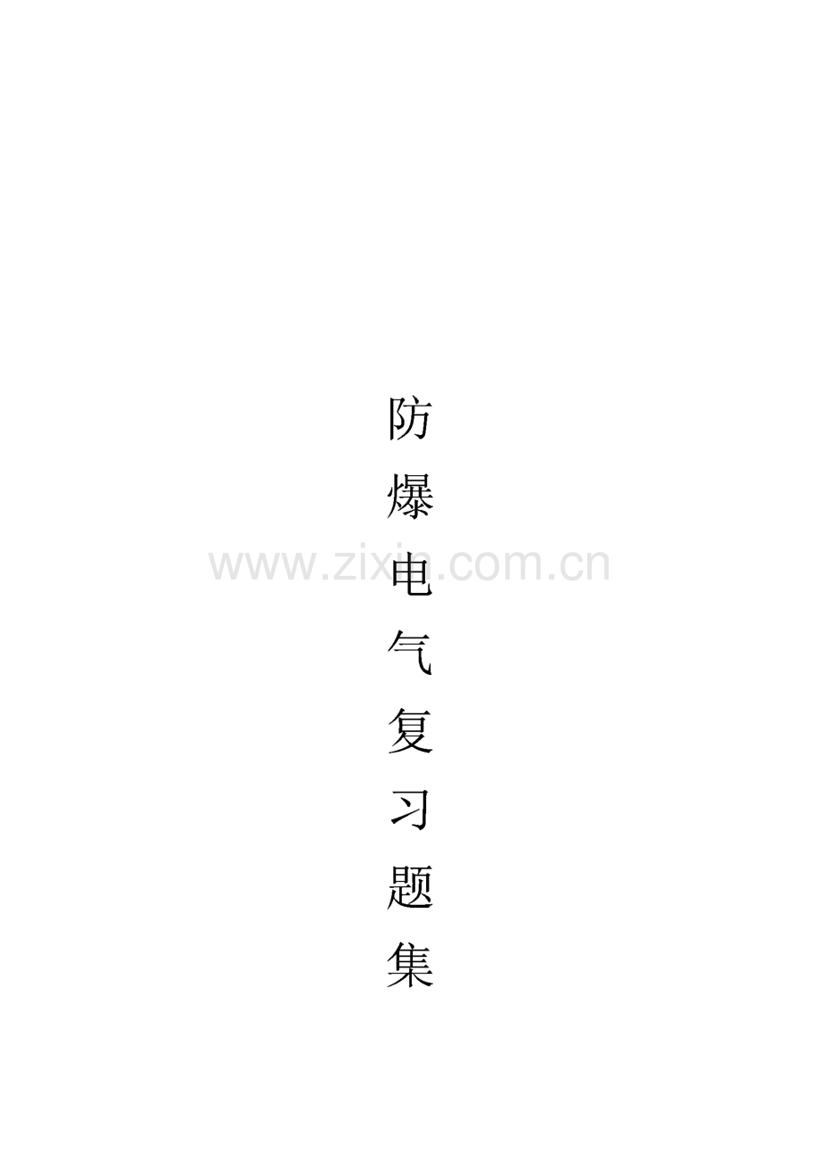 防爆电气特种作业取证题库.pdf_第1页