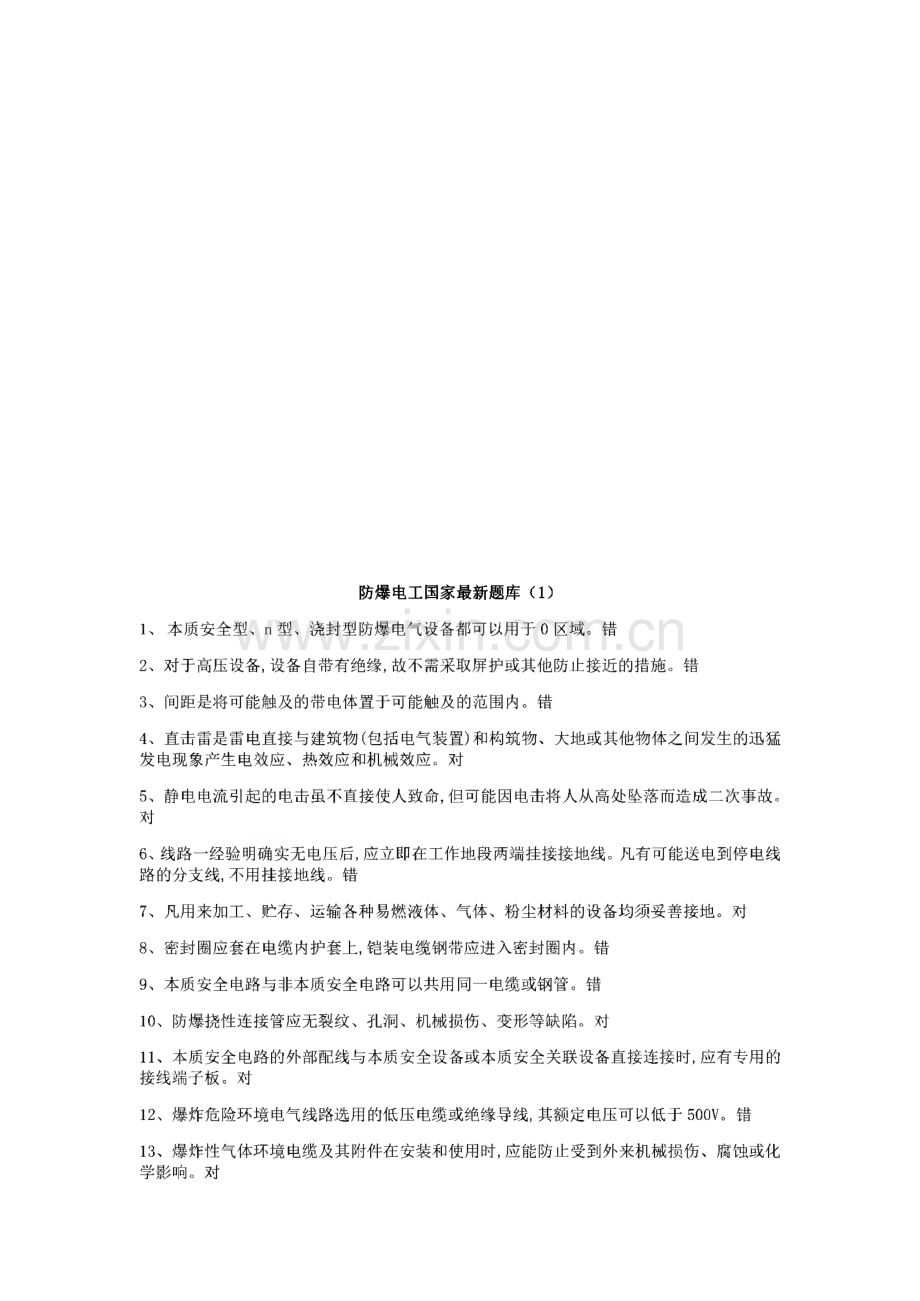 防爆电气特种作业取证题库.pdf_第2页