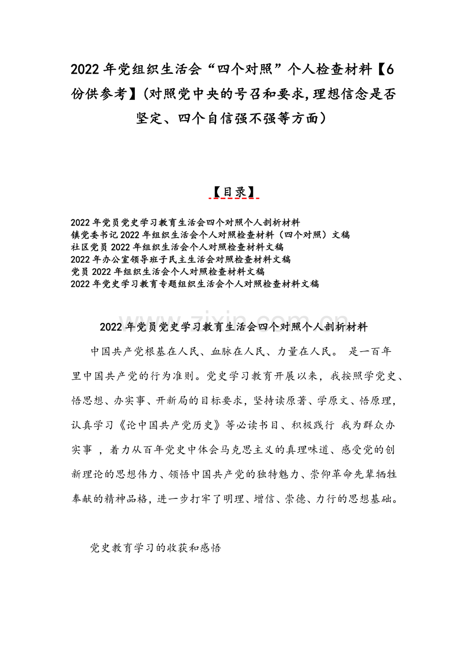 2022年党组织生活会“四个对照”个人检查材料【6份供参考】(对照党中央的号召和要求,理想信念是否坚定、四个自信强不强等方面）.docx_第1页
