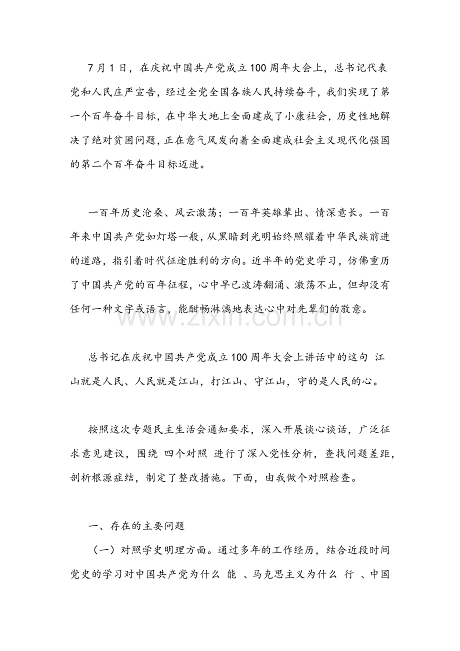 2022年党组织生活会“四个对照”个人检查材料【6份供参考】(对照党中央的号召和要求,理想信念是否坚定、四个自信强不强等方面）.docx_第2页