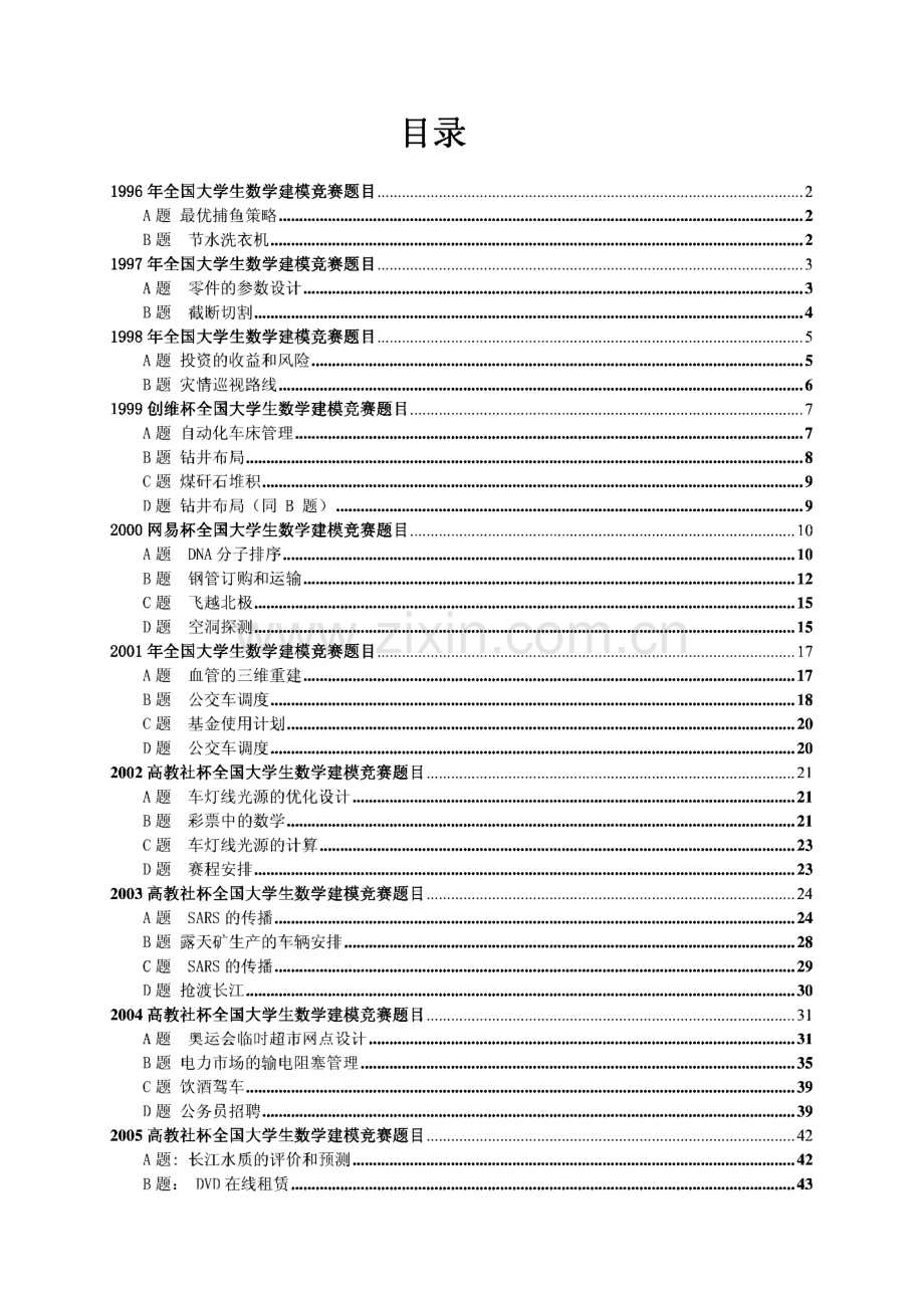 历年全国赛数学建模题目.pdf_第1页