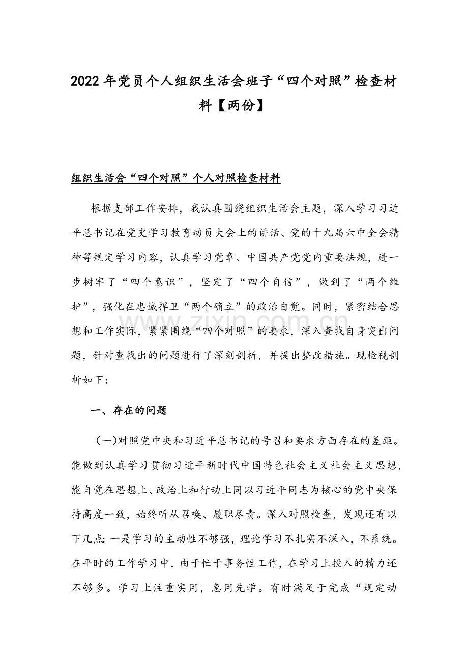 2022年党员个人组织生活会班子“四个对照”检查材料【两份】.docx_第1页