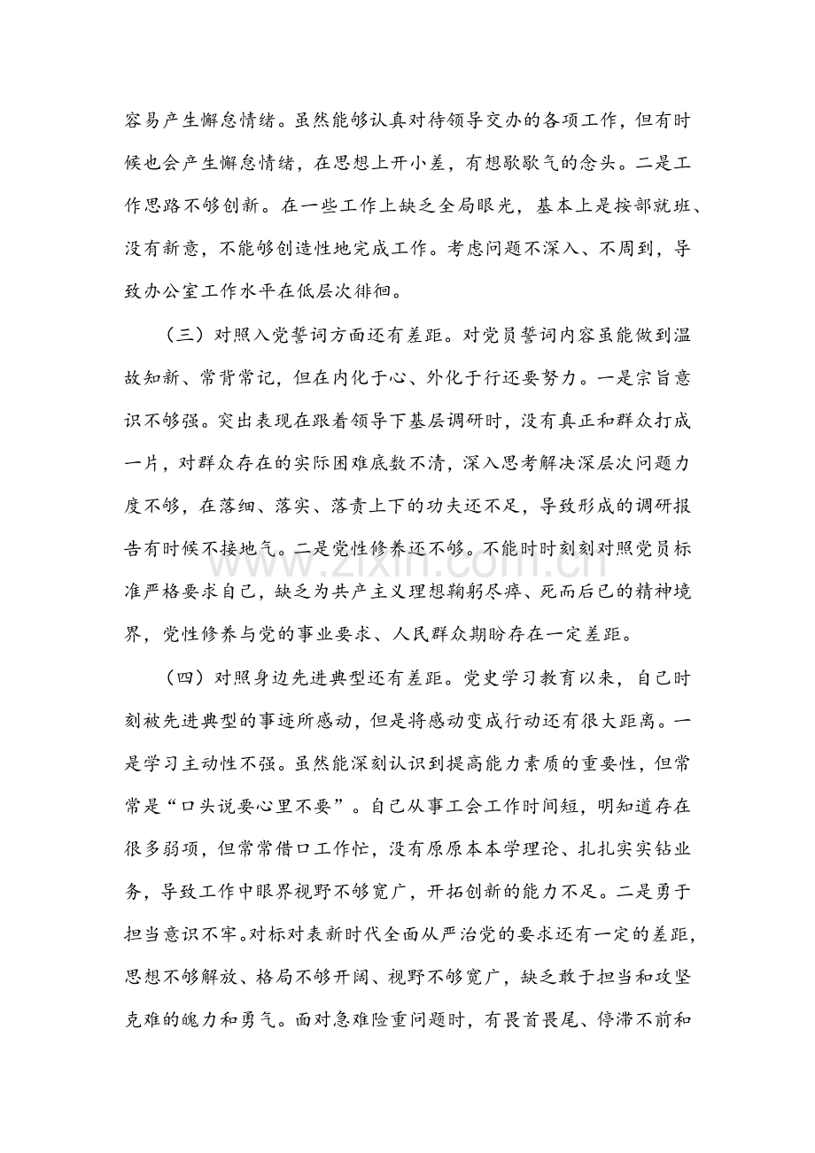 2022年基层党员干部组织生活会个人“四个对照”对照检查材料与机关党支部班子组织生活会“四个对照”检视材料【两份】.docx_第2页