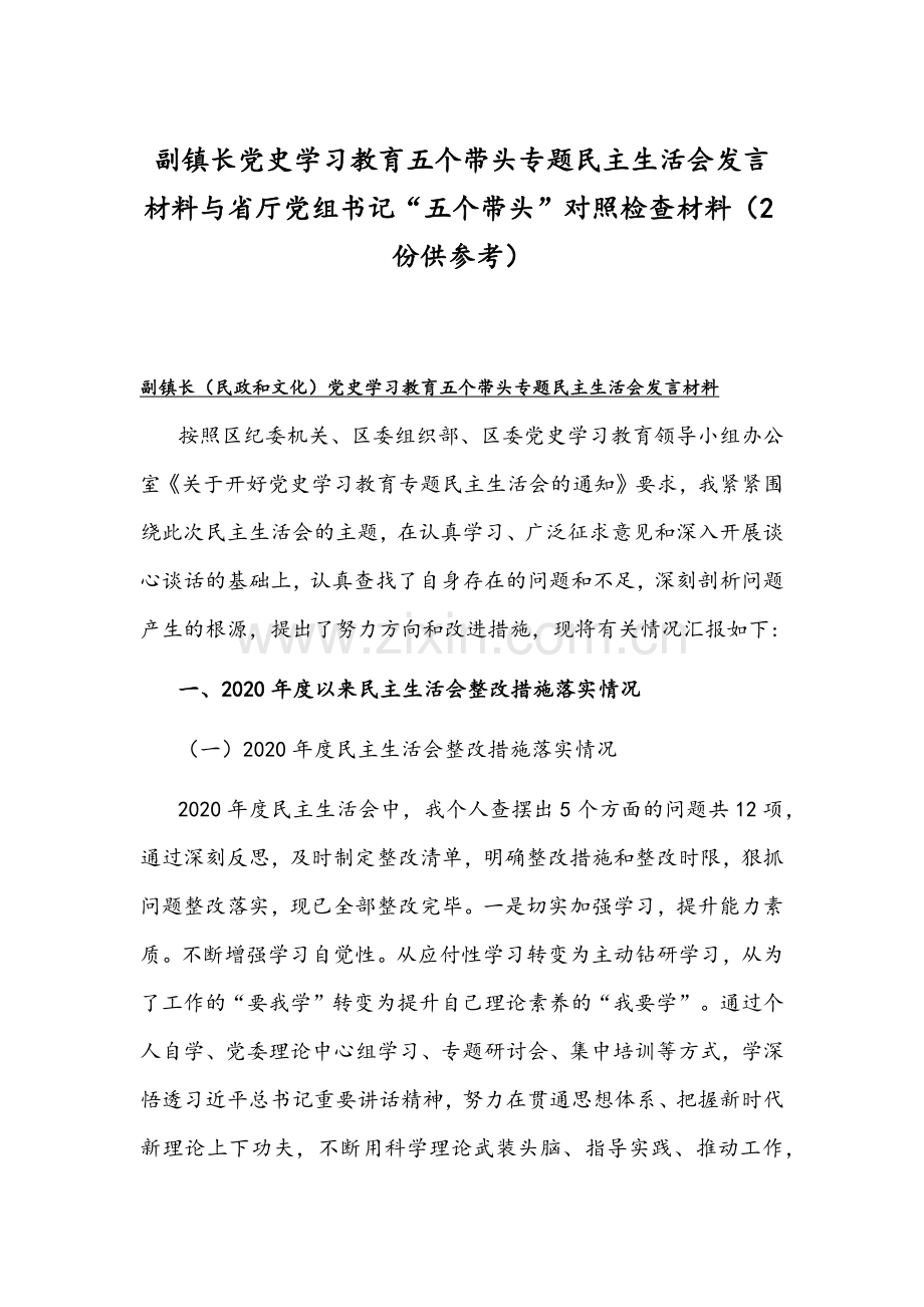 副镇长党史学习教育五个带头专题组织生活会发言材料与省厅党组书记“五个带头”对照检查材料（2份供参考）.docx_第1页