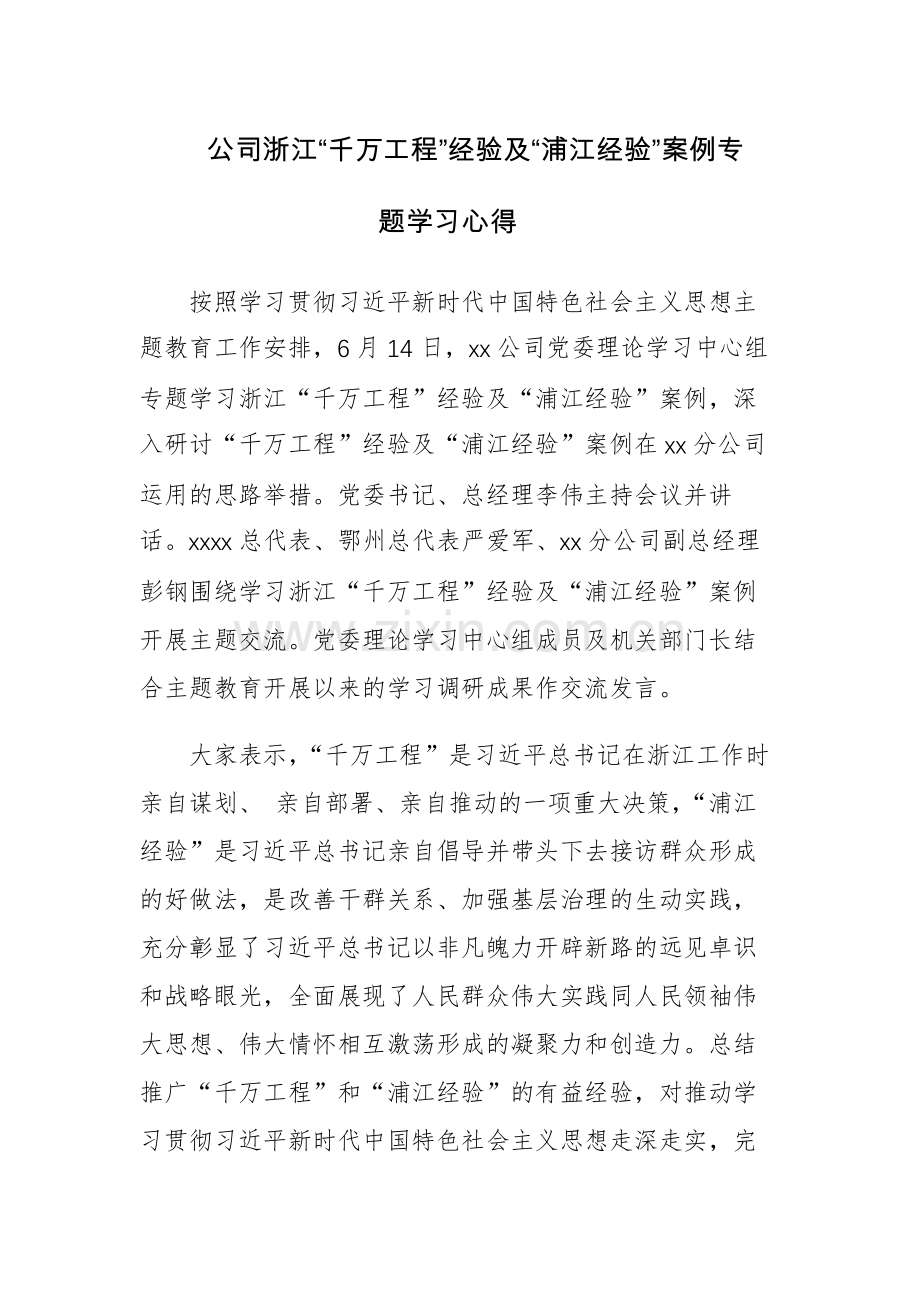 两篇：浙江“千万工程”经验及“浦江经验”案例专题学习心得体会范文.docx_第1页