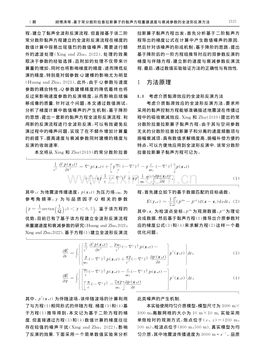 基于常分数阶拉普拉斯算子的...与衰减参数的全波形反演方法_胡博涛.pdf_第3页
