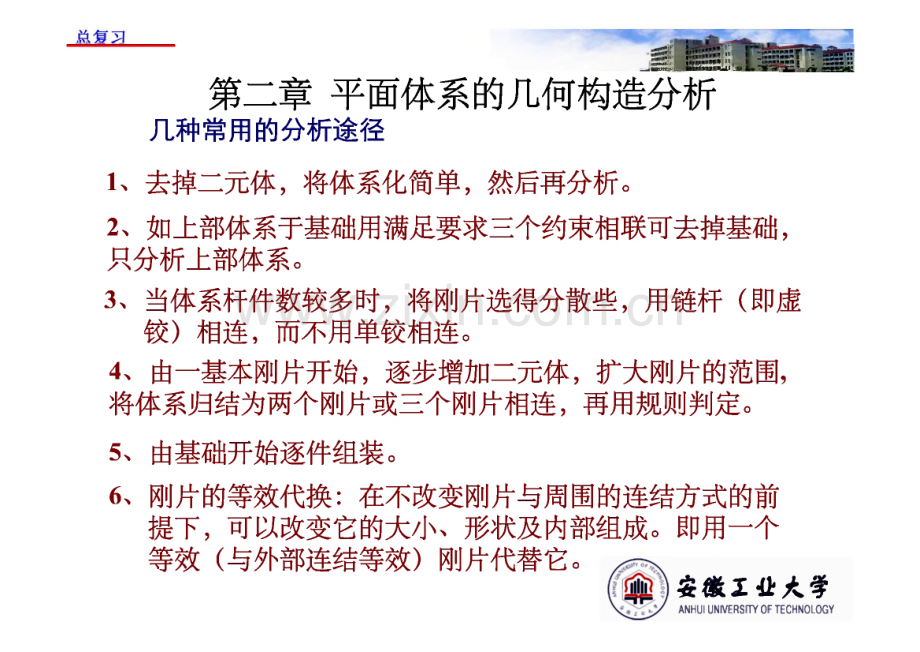 结构力学 第二章平面体系的几何构造分析.pdf_第1页