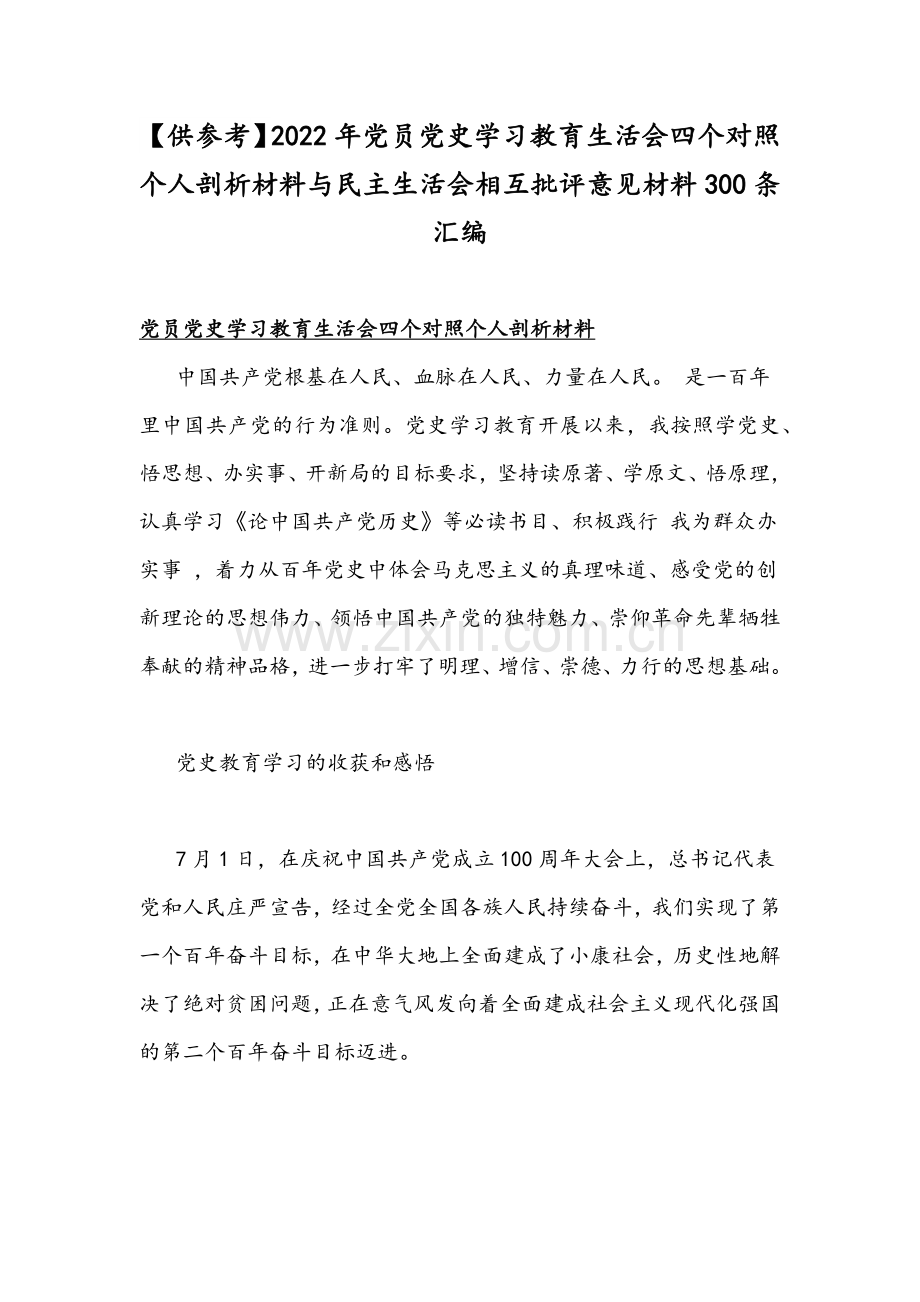 【供参考】2022年党员党史学习教育生活会四个对照个人剖析材料与组织生活会相互批评意见材料300条汇编.docx_第1页