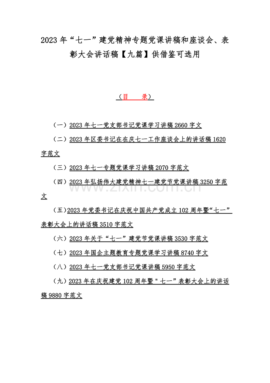 2023年“七一”建党精神专题党课讲稿和座谈会、表彰大会讲话稿【九篇】供借鉴可选用.docx_第1页