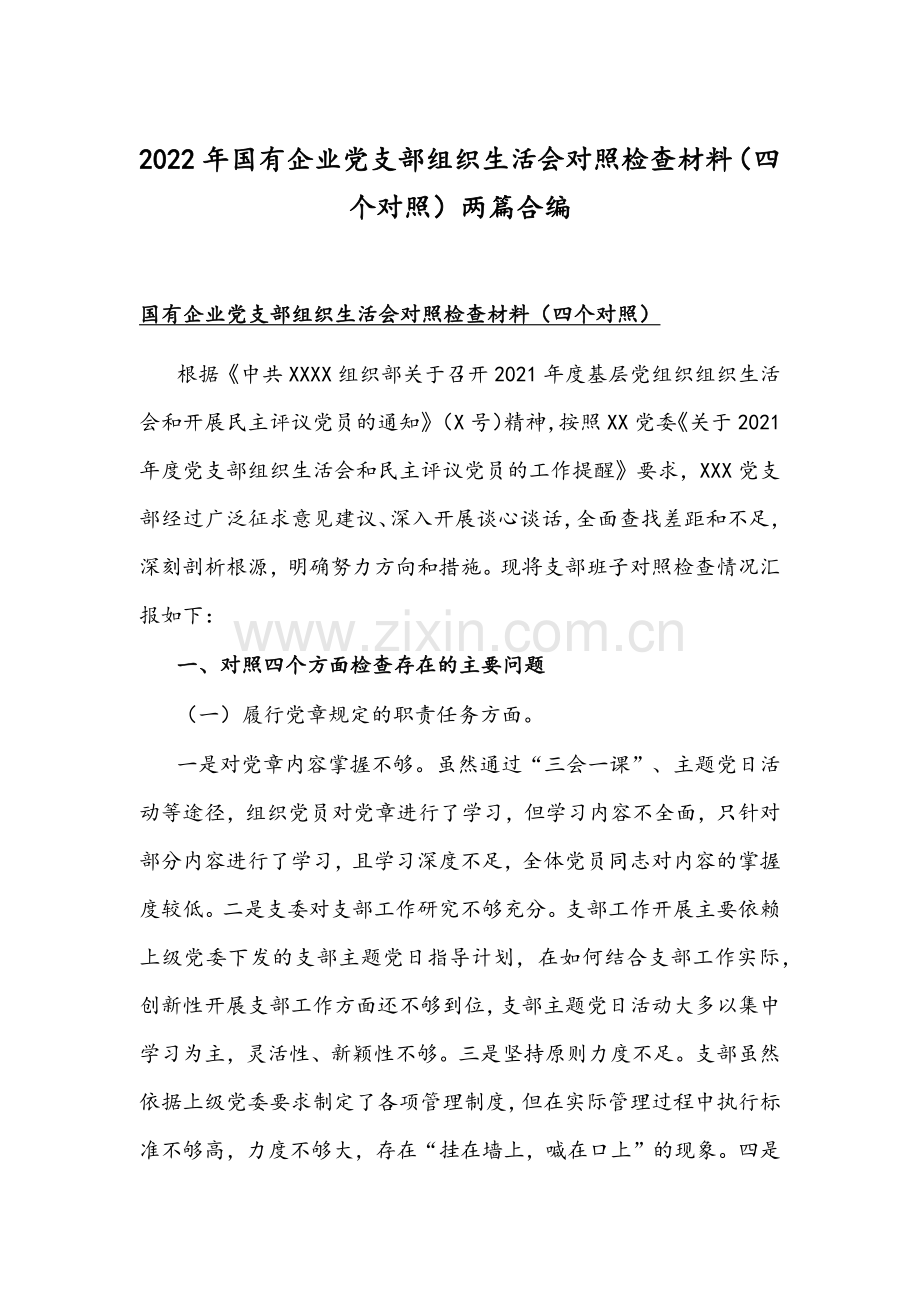 2022年国有企业党支部组织生活会对照检查材料（四个对照）两篇合编.docx_第1页
