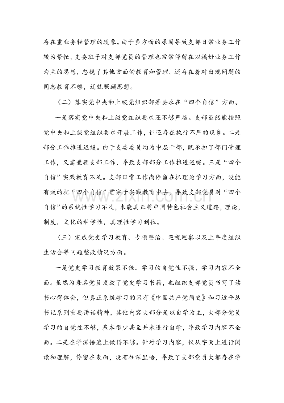 2022年国有企业党支部组织生活会对照检查材料（四个对照）两篇合编.docx_第2页