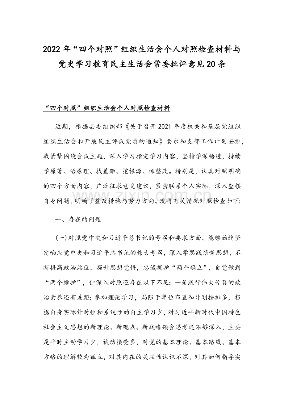 2022年“四个对照”组织生活会个人对照检查材料与党史学习教育组织生活会常委批评意见20条.docx_第1页