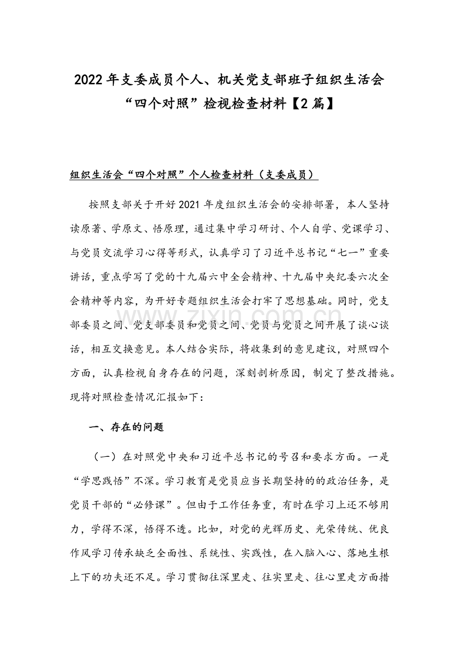 2022年支委成员个人、机关党支部班子组织生活会“四个对照”检视检查材料【2篇】.docx_第1页
