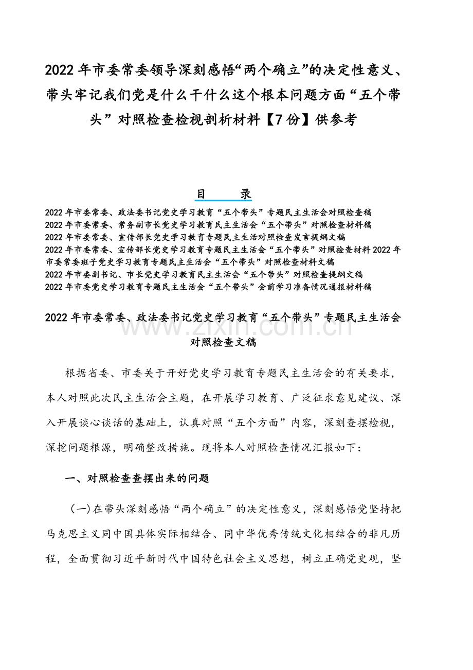 2022年市委常委领导深刻感悟“两个确立”的决定性意义、带头牢记我们党是什么干什么这个根本问题方面“五个带头”对照检查检视剖析材料【7份】供参考.docx_第1页