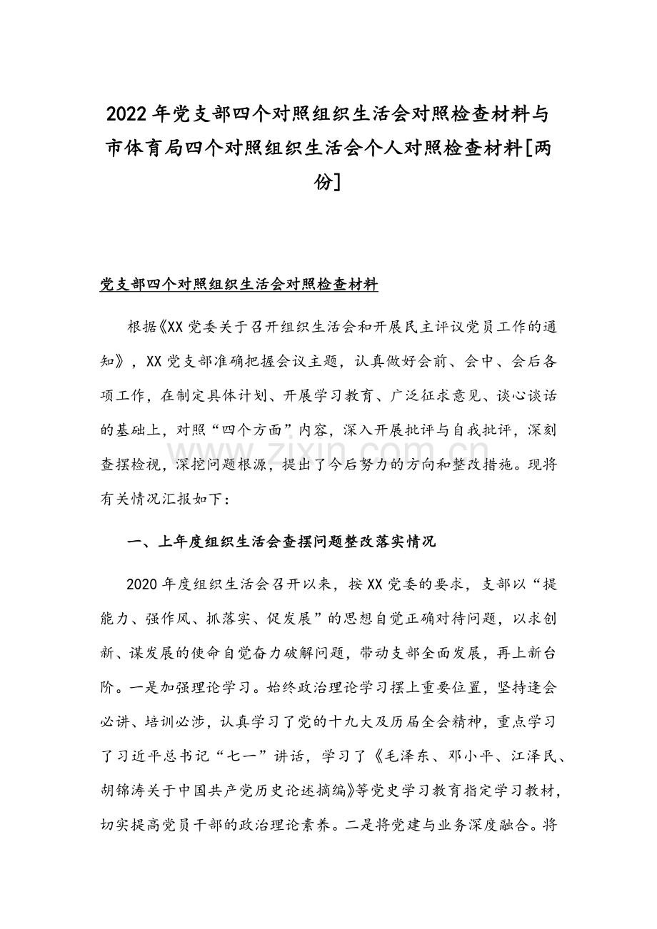 2022年党支部四个对照组织生活会对照检查材料与市体育局四个对照组织生活会个人对照检查材料[两份].docx_第1页