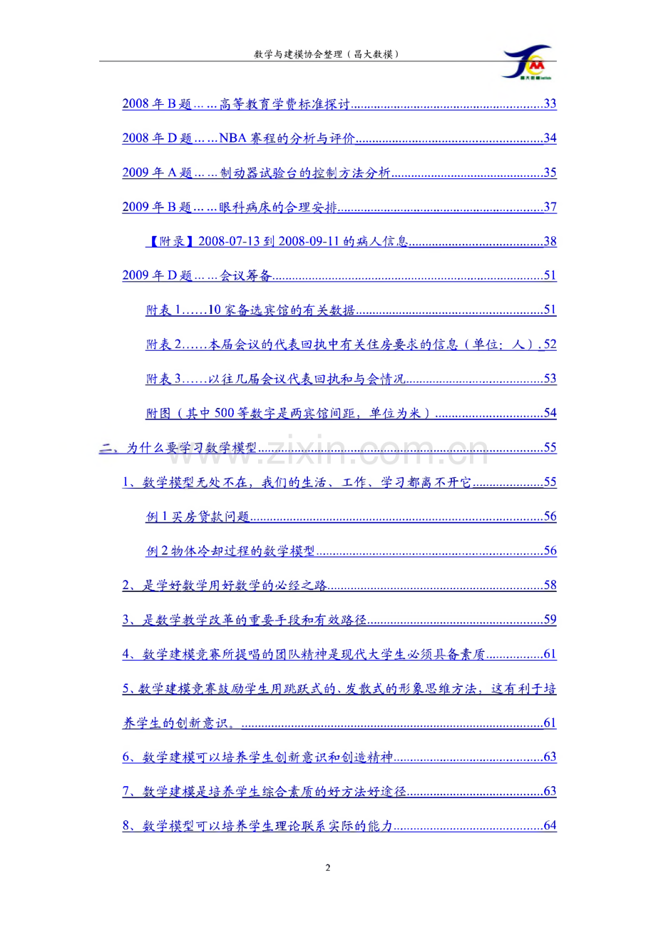 数学建模历年竞赛试题.pdf_第2页