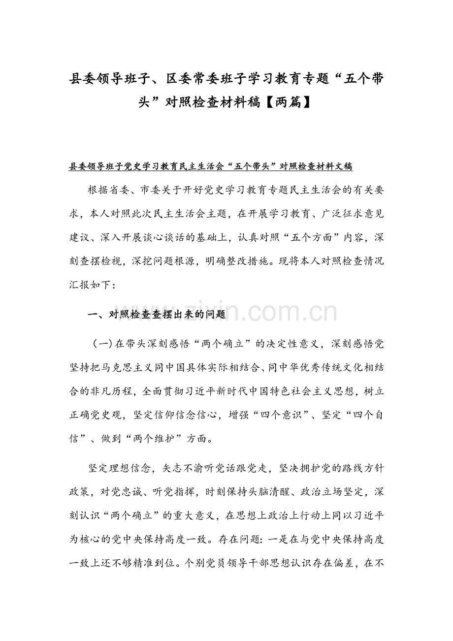 县委领导班子、区委常委班子学习教育专题“五个带头”对照检查材料稿【两篇】.docx_第1页