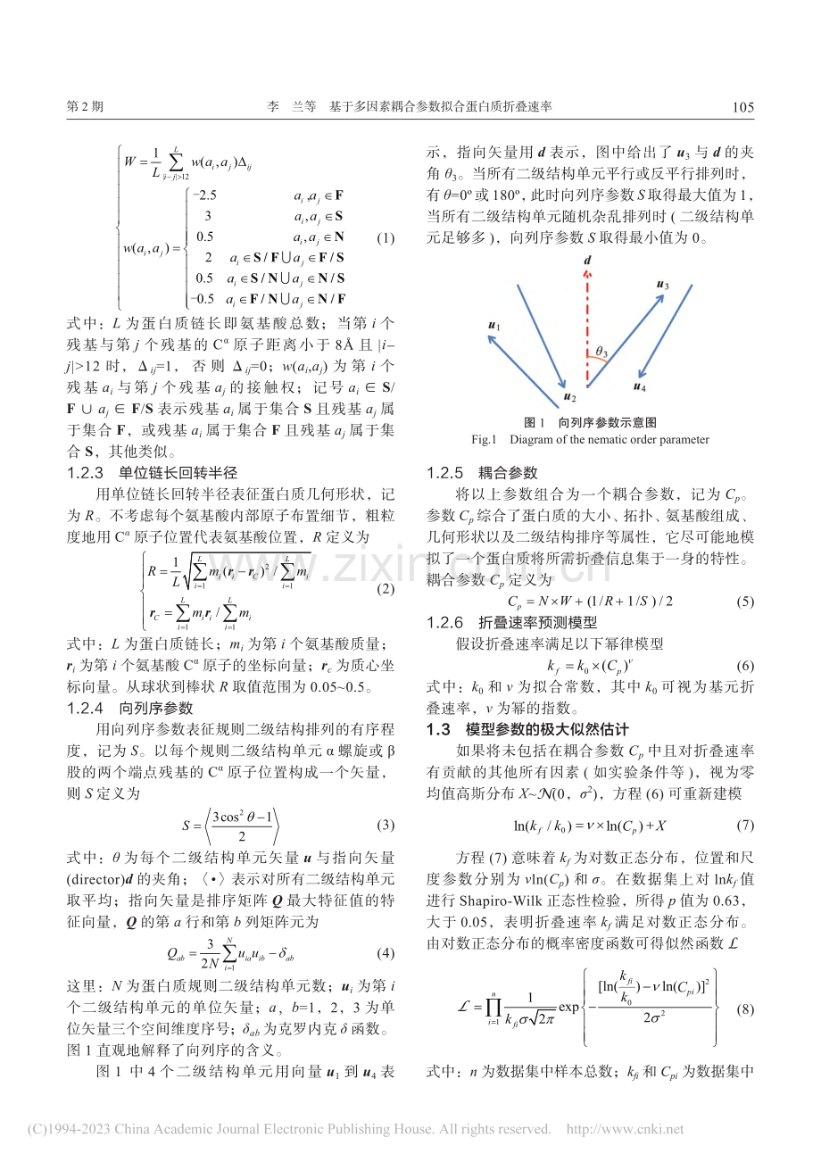 基于多因素耦合参数拟合蛋白质折叠速率_李兰.pdf_第3页