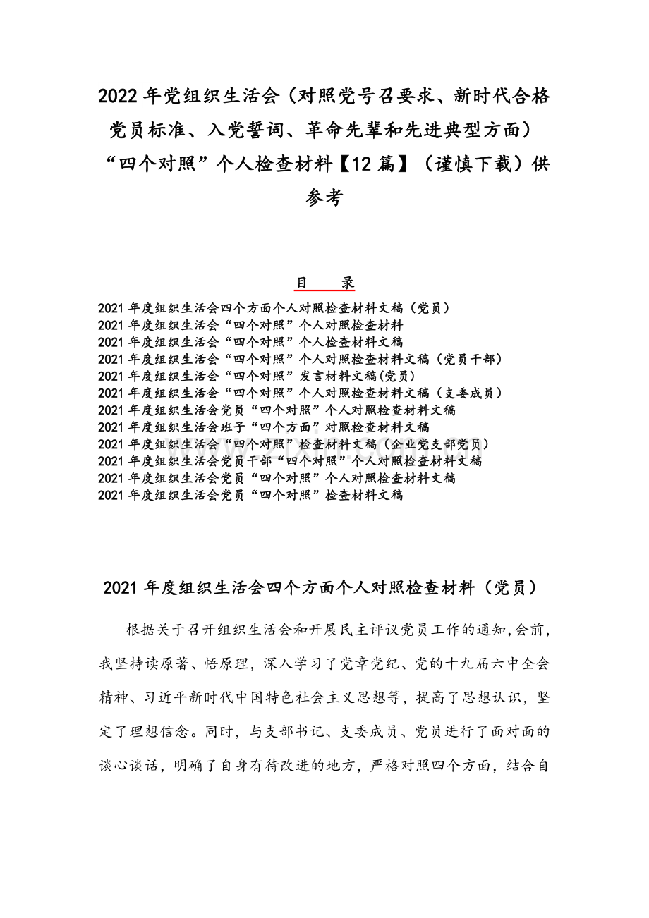 2022年党组织生活会（对照党号召要求、新时代合格党员标准、入党誓词、革命先辈和先进典型方面）“四个对照”个人检查材料【12篇】（谨慎下载）供参考.docx_第1页