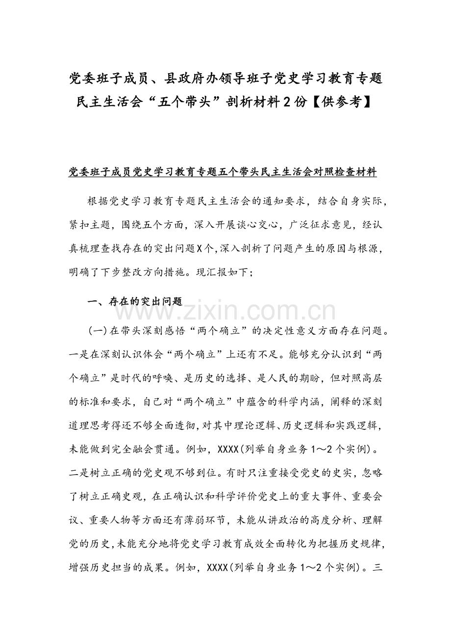 党委班子成员、县政府办领导班子党史学习教育专题组织生活会“五个带头”剖析材料2份【供参考】.docx_第1页