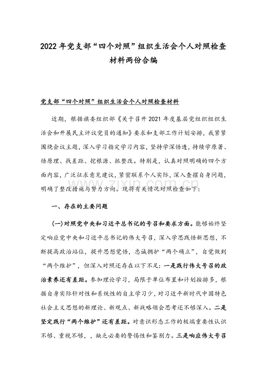 2022年党支部“四个对照”组织生活会个人对照检查材料两份合编.docx_第1页