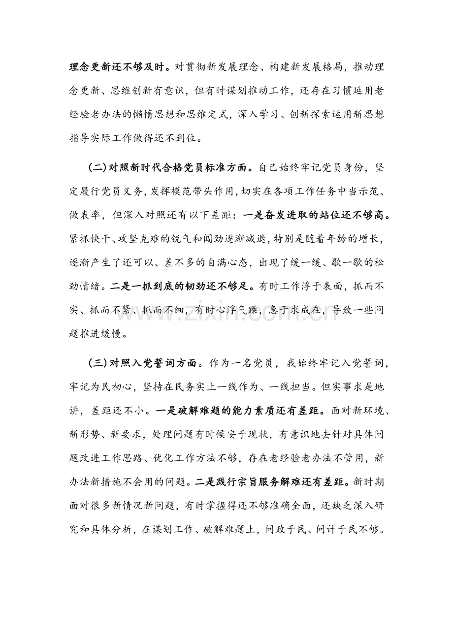 2022年党支部“四个对照”组织生活会个人对照检查材料两份合编.docx_第2页