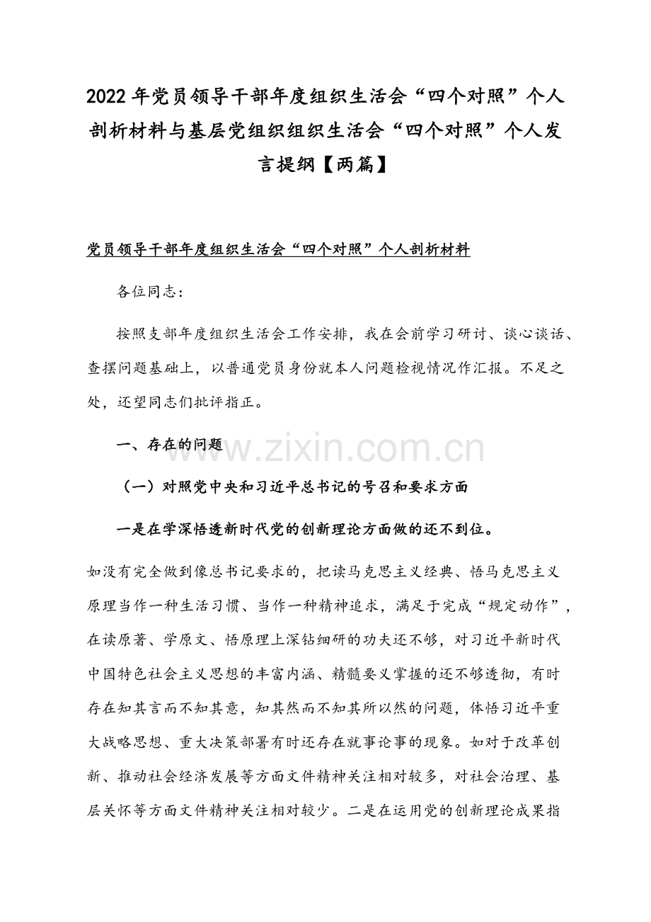2022年党员领导干部年度组织生活会“四个对照”个人剖析材料与基层党组织组织生活会“四个对照”个人发言提纲【两篇】.docx_第1页