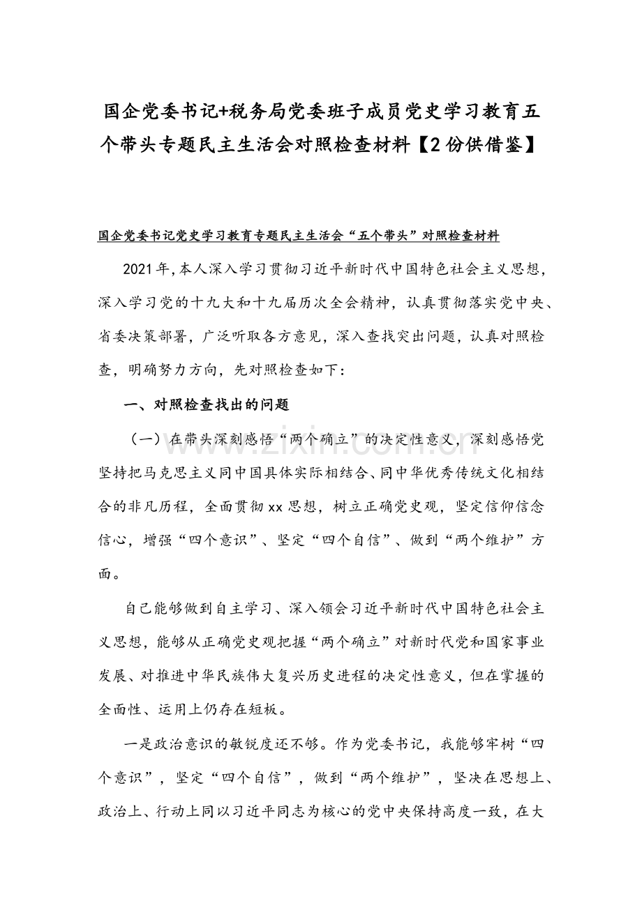 国企党委书记+税务局党委班子成员党史学习教育五个带头专题组织生活会对照检查材料【2份供借鉴】.docx_第1页