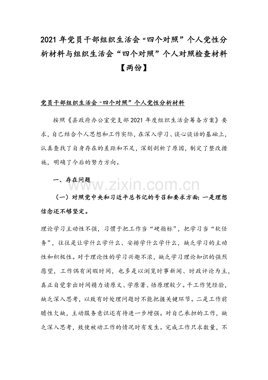 2021年党员干部组织生活会“四个对照”个人党性分析材料与组织生活会“四个对照”个人对照检查材料【两份】.docx_第1页