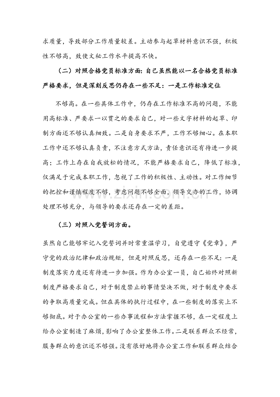 2021年党员干部组织生活会“四个对照”个人党性分析材料与组织生活会“四个对照”个人对照检查材料【两份】.docx_第2页