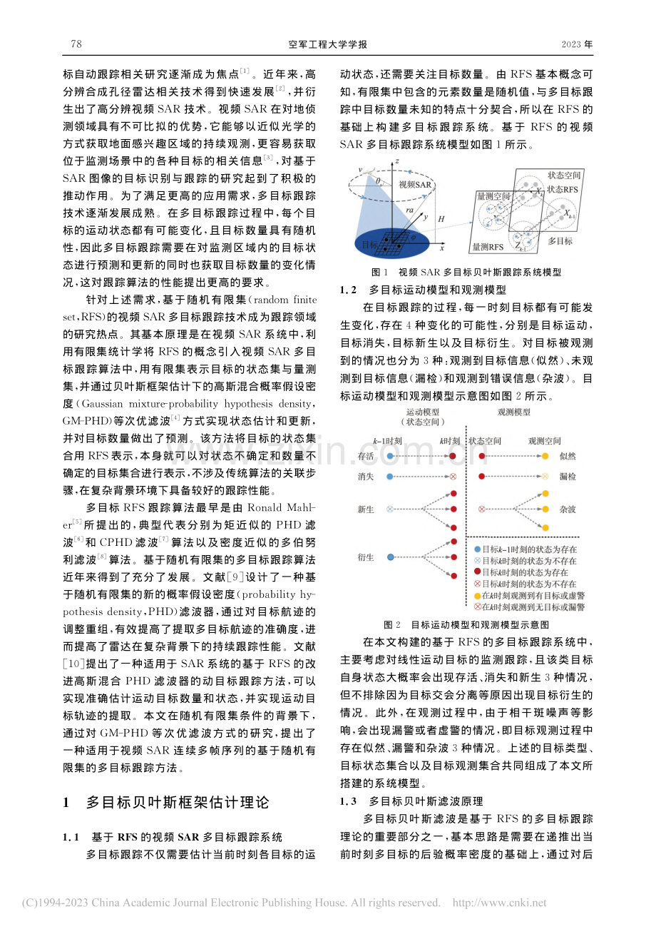 基于随机有限集的视频SAR多目标跟踪方法_陈李田.pdf_第2页