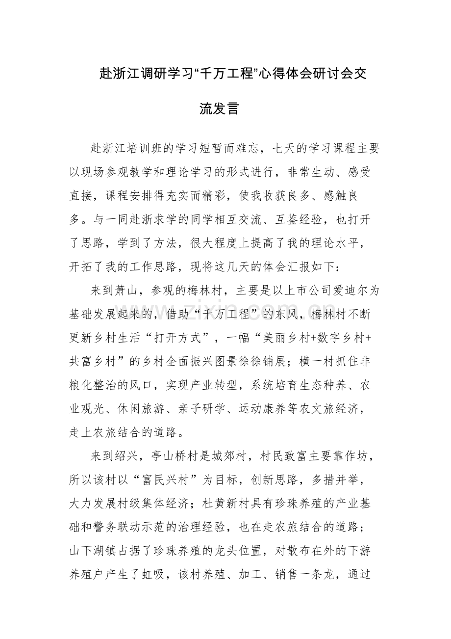 赴浙江调研学习“千万工程”心得体会研讨会交流发言范文2篇.docx_第1页