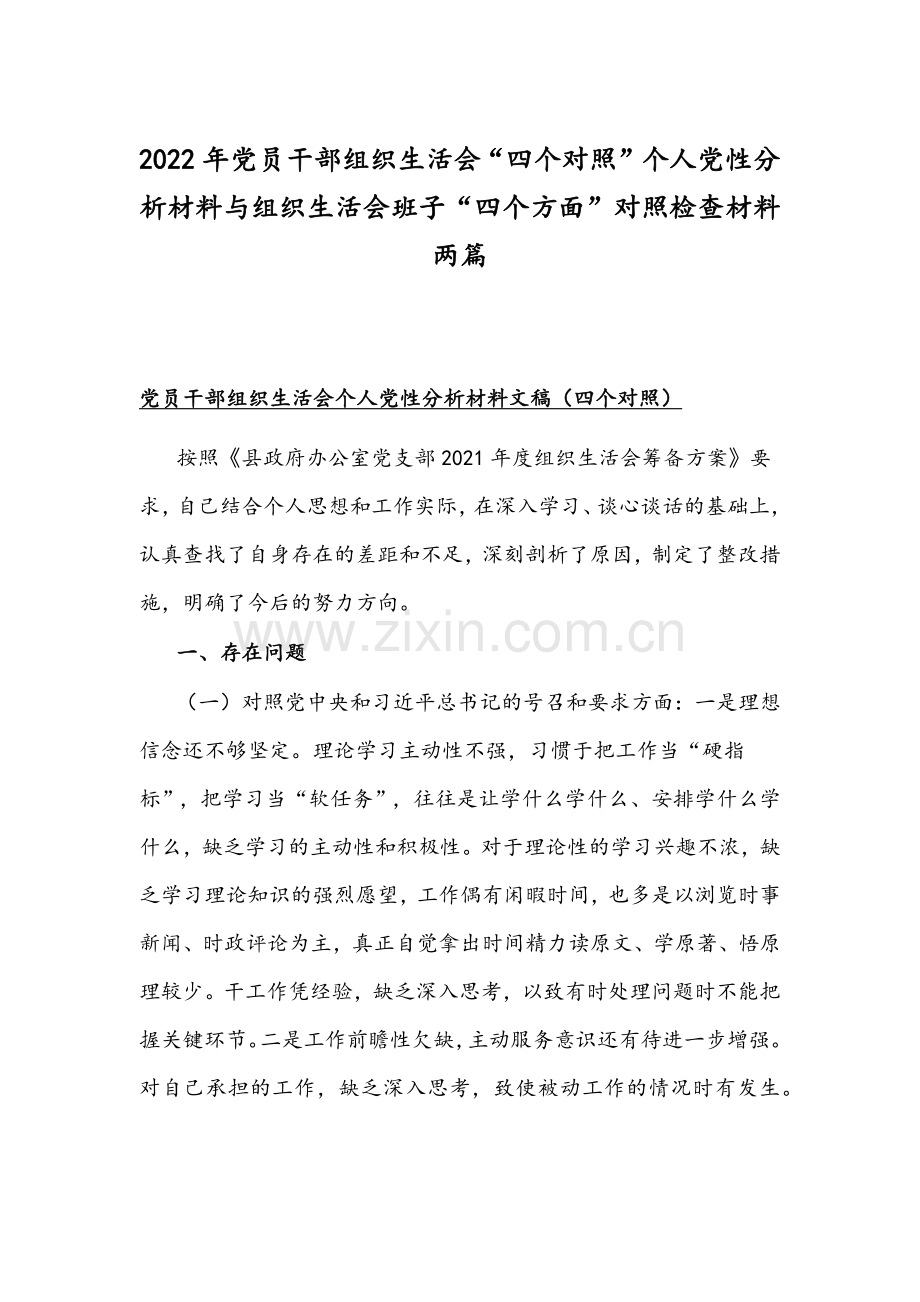 2022年党员干部组织生活会“四个对照”个人党性分析材料与组织生活会班子“四个方面”对照检查材料两篇.docx_第1页