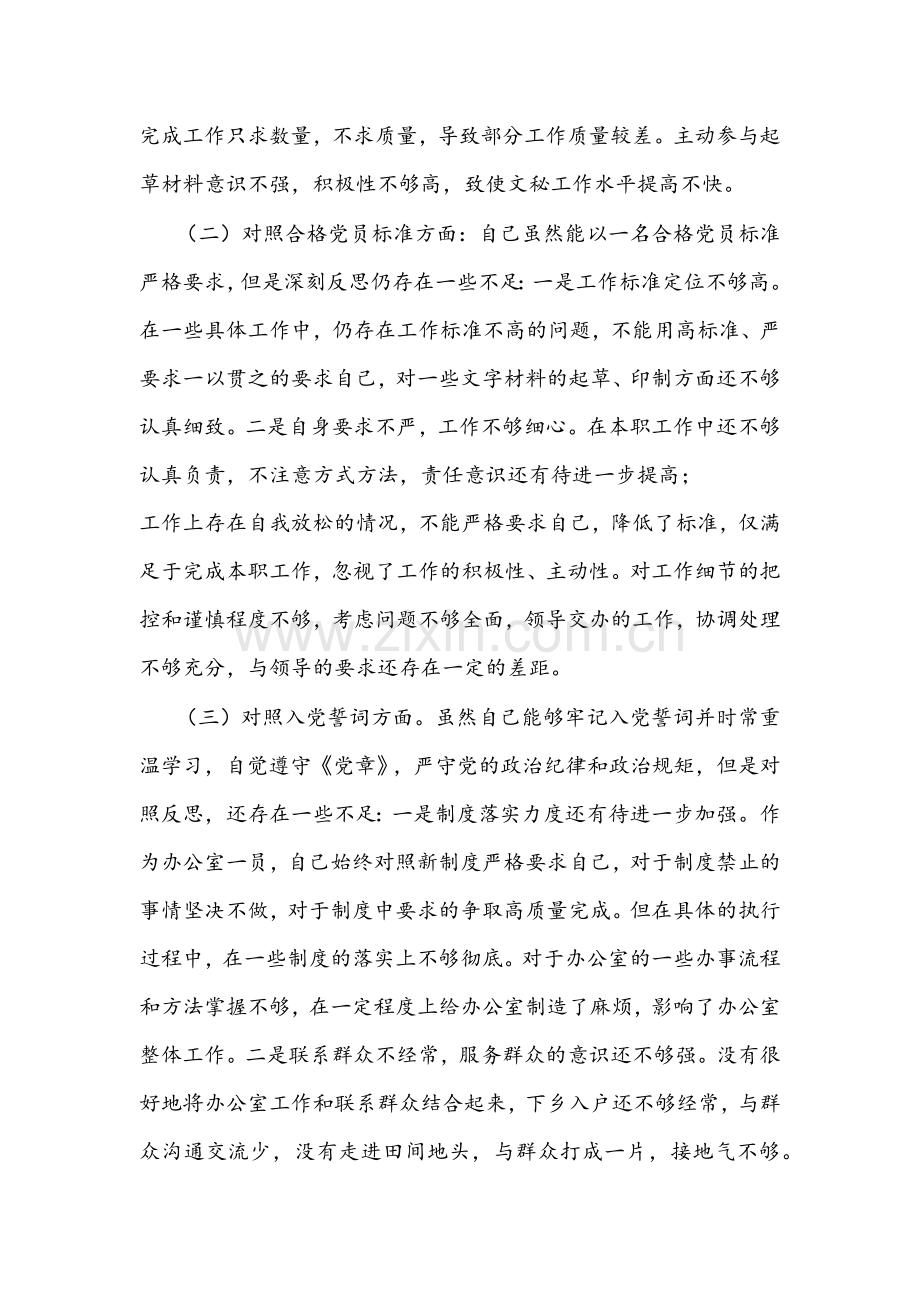 2022年党员干部组织生活会“四个对照”个人党性分析材料与组织生活会班子“四个方面”对照检查材料两篇.docx_第2页