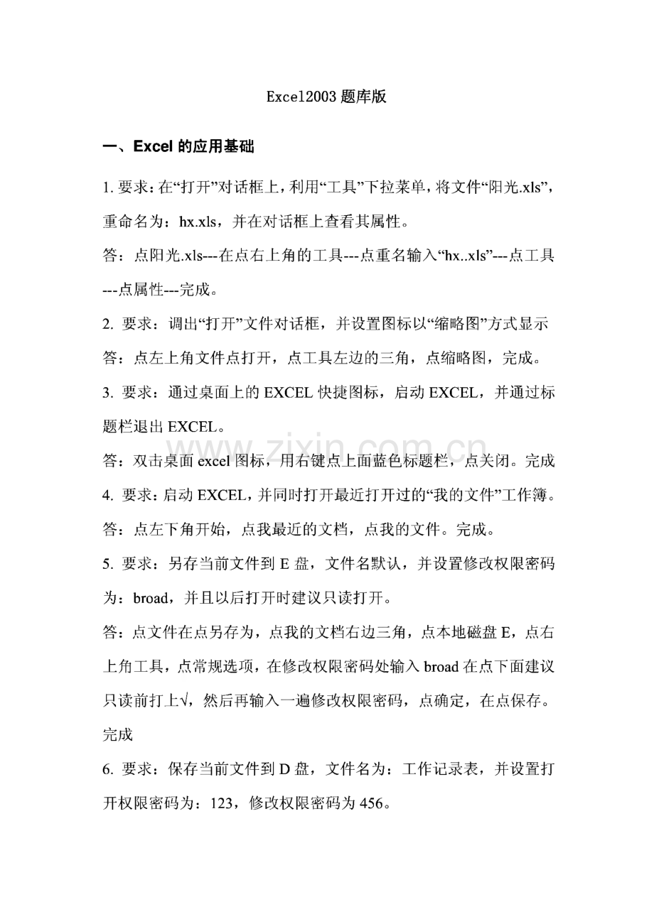 全国专业技术人员计算机应用能力考试职称计算机考试excel2003试题题库.pdf_第1页