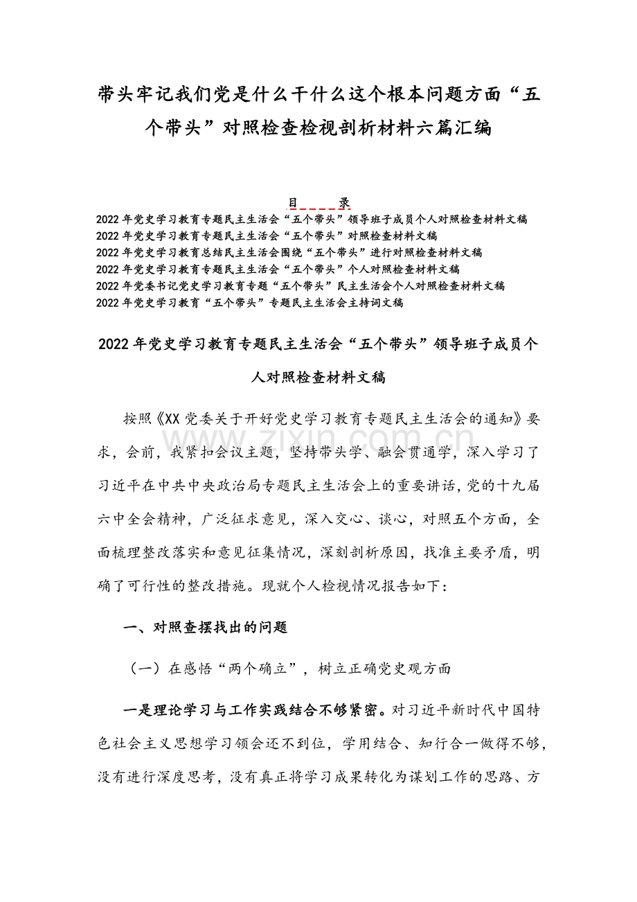 带头牢记我们党是什么干什么这个根本问题方面“五个带头”对照检查检视剖析材料六篇汇编.docx_第1页
