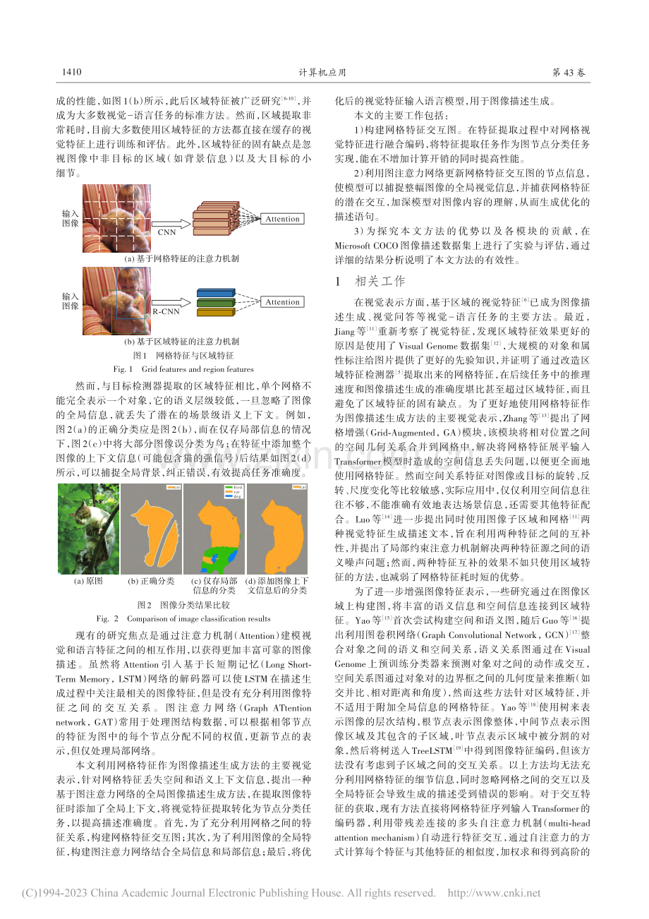 基于图注意力网络的全局图像描述生成方法_隋佳宏.pdf_第2页